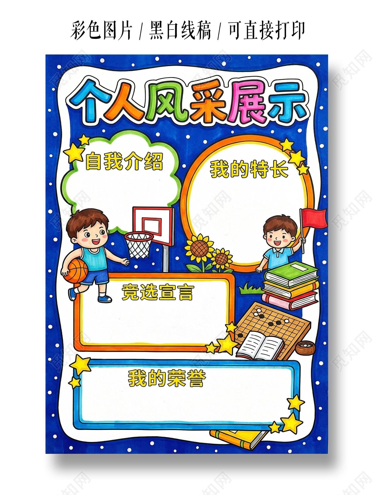 彩色卡通手绘个人风采展示小报手抄报小学生手抄报