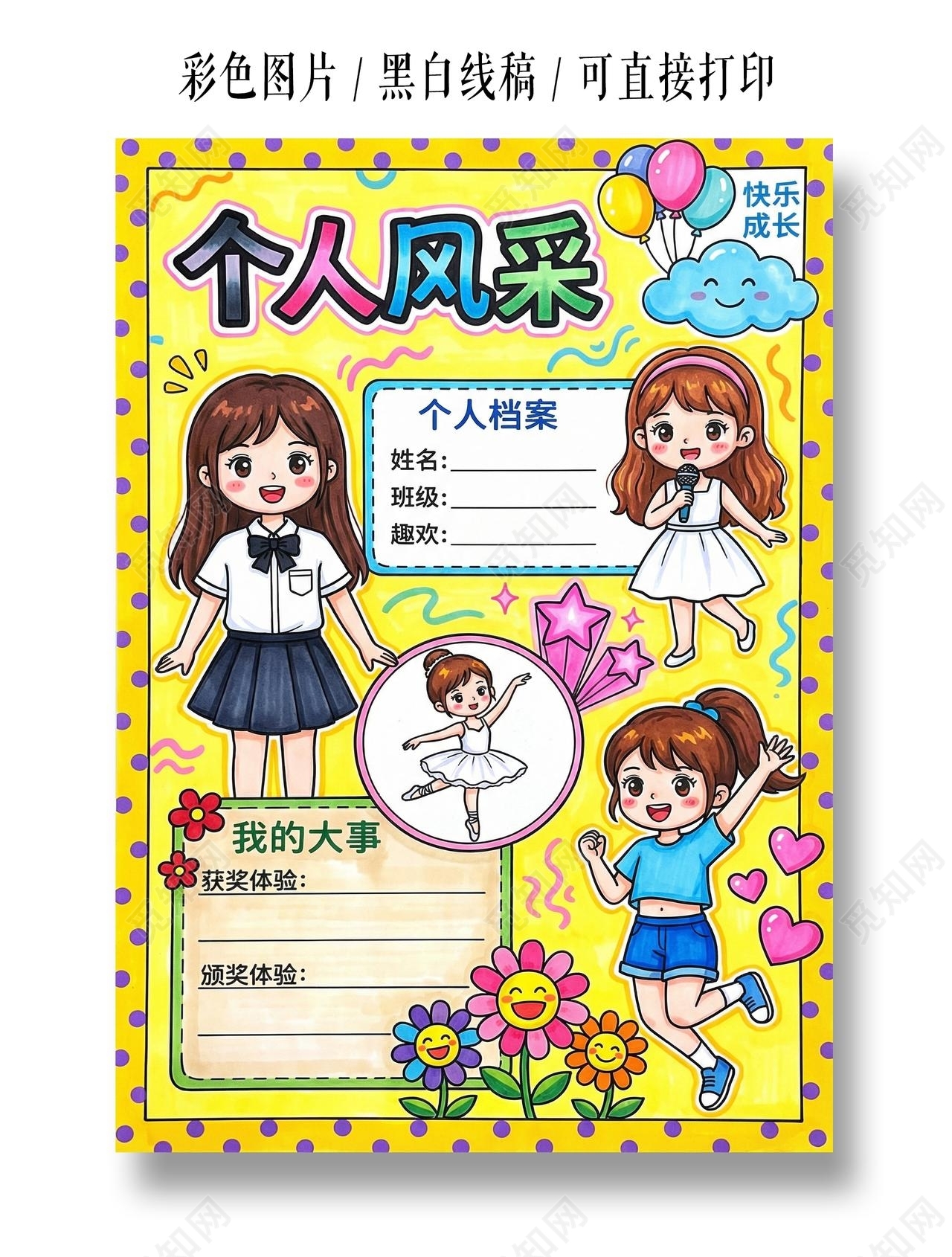 彩色卡通手绘个人风采小报手抄报小学生手抄报