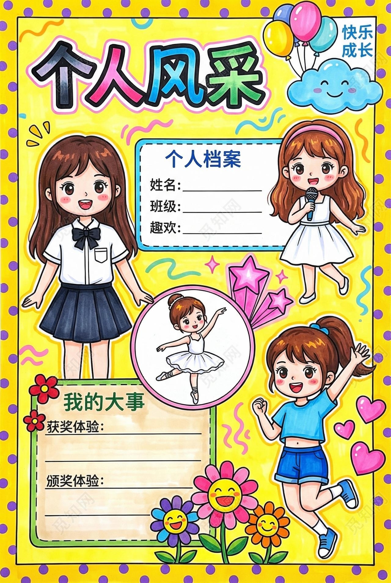 彩色卡通手绘个人风采小报手抄报小学生手抄报