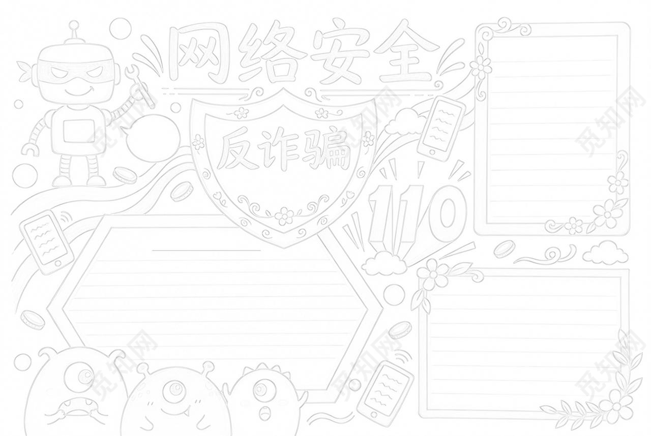 彩色卡通手绘网络安全反诈篇小报手抄报小学生手抄报