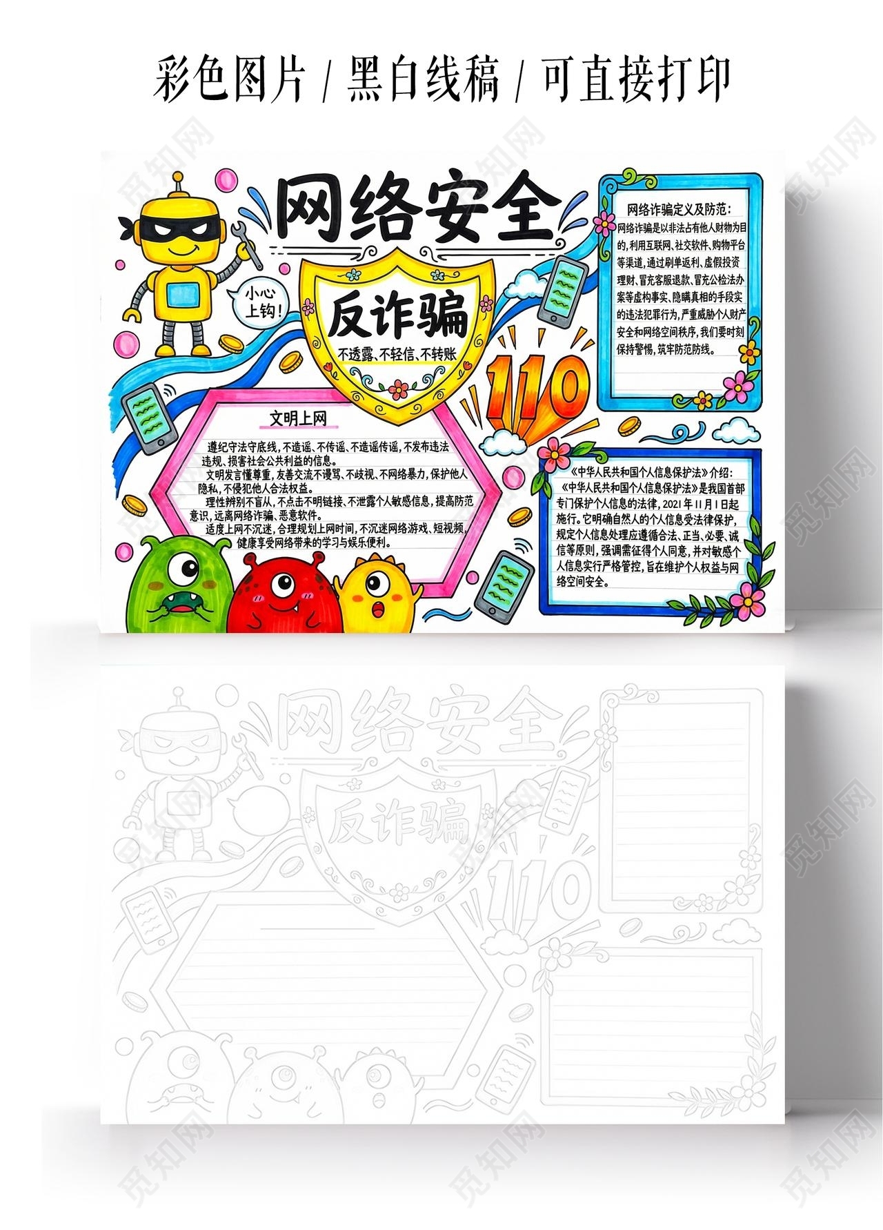 彩色卡通手绘网络安全反诈篇小报手抄报小学生手抄报