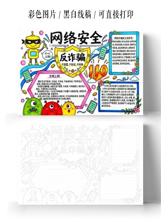 彩色卡通手绘网络安全反诈篇小报手抄报小学生手抄报