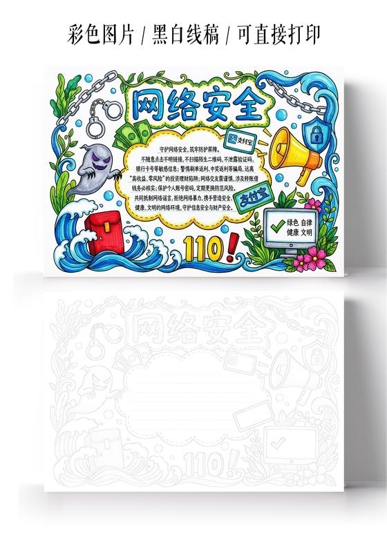 彩色卡通手绘网络安全小报手抄报小学生手抄报