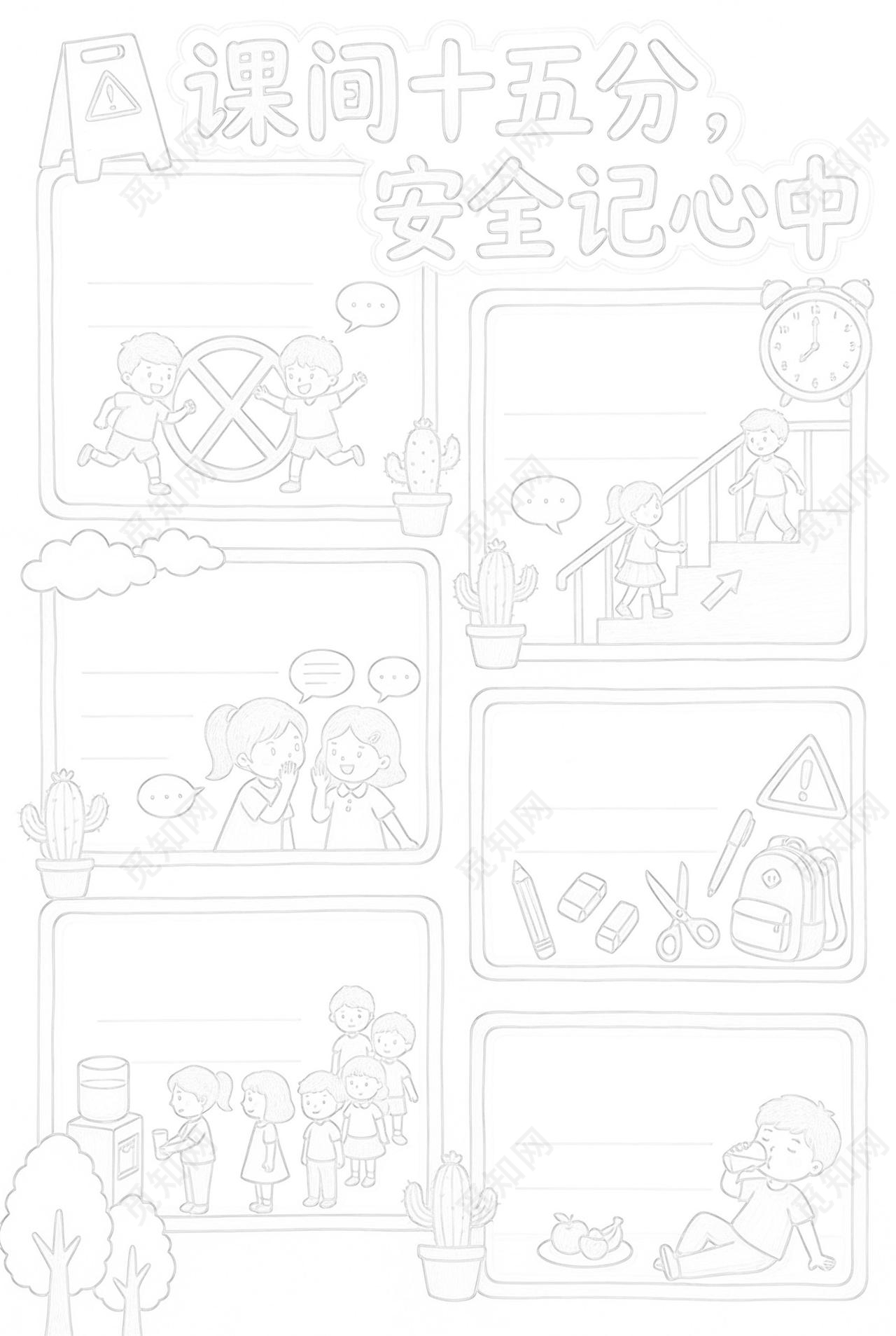 彩色卡通手绘课间十五分安全记心中小报手抄报小学生手抄报
