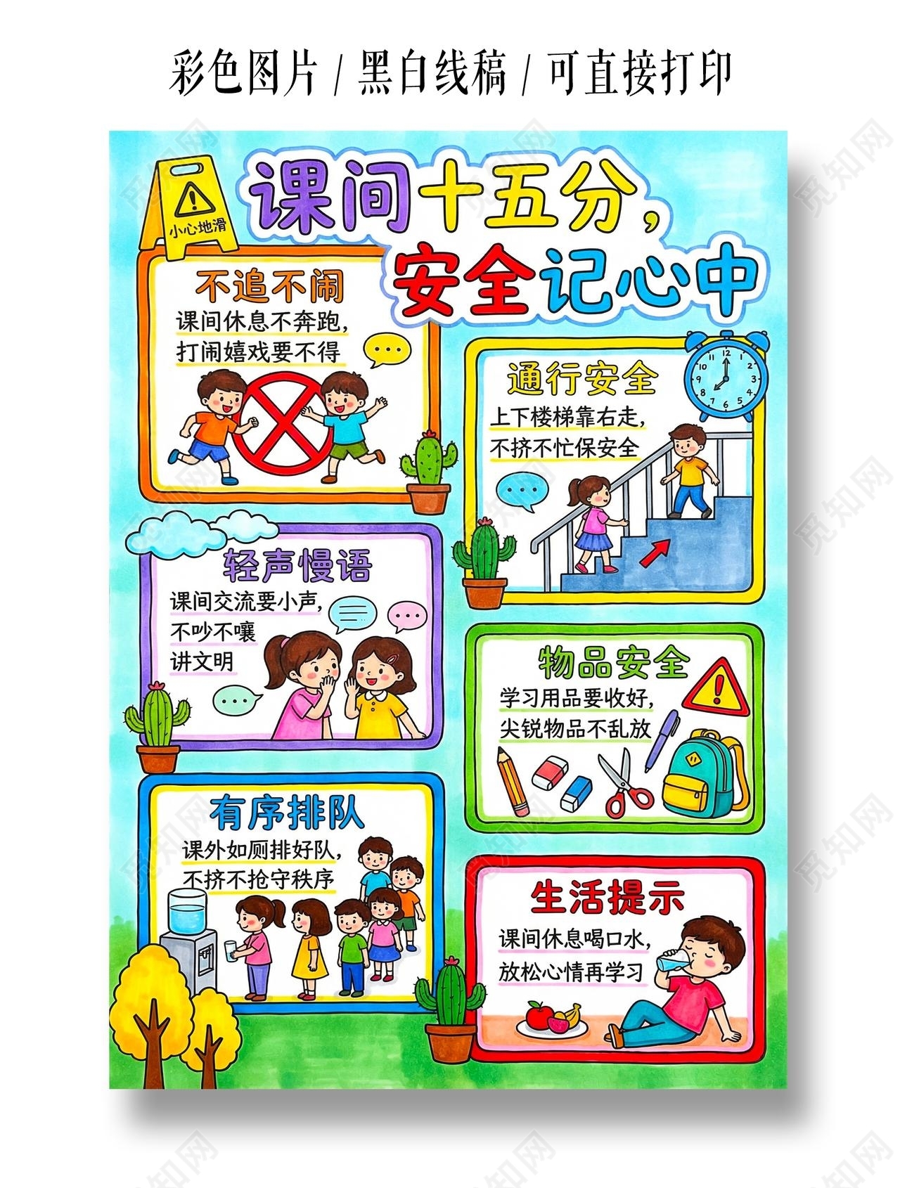 彩色卡通手绘课间十五分安全记心中小报手抄报小学生手抄报