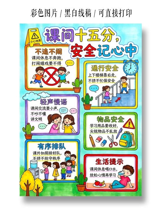 彩色卡通手绘课间十五分安全记心中小报手抄报小学生手抄报