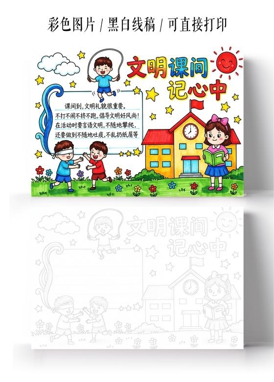 彩色卡通手绘文明课间记心中小报手抄报小学生手抄报