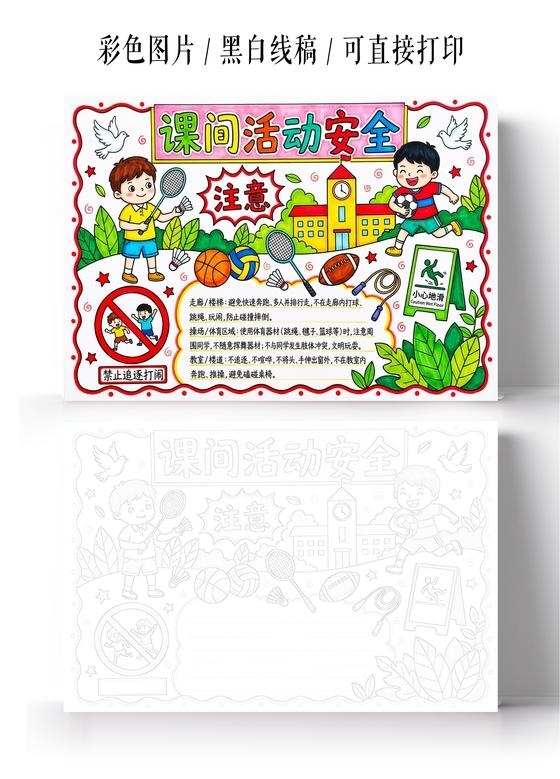 彩色卡通手绘课间活动安全小报手抄报小学生手抄报