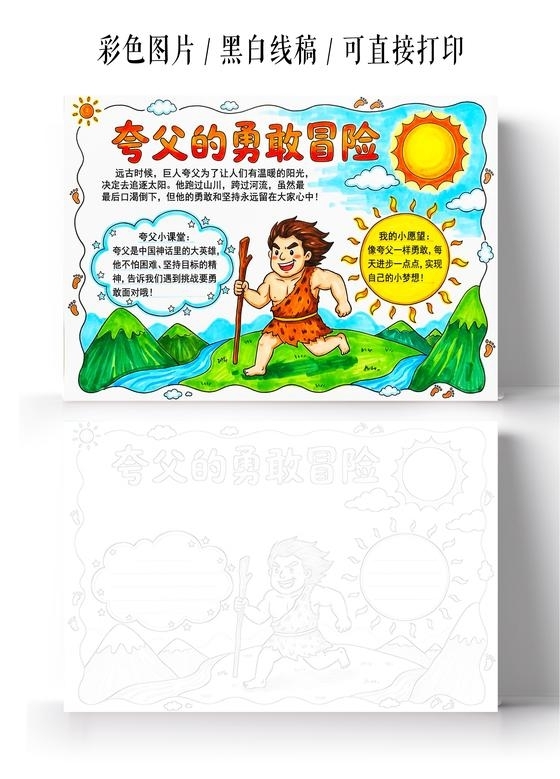 彩色卡通手绘夸父的勇敢冒险小报手抄报小学生手抄报