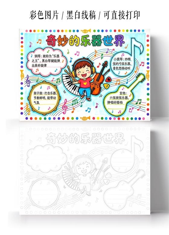 彩色卡通手绘奇妙的乐器世界小报手抄报小学生手抄报