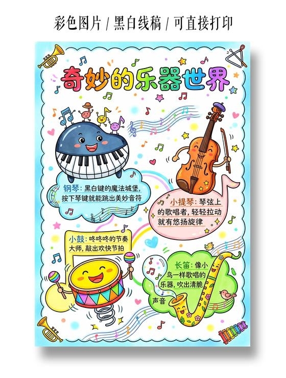 彩色卡通手绘奇妙的乐器世界小报手抄报小学生手抄报