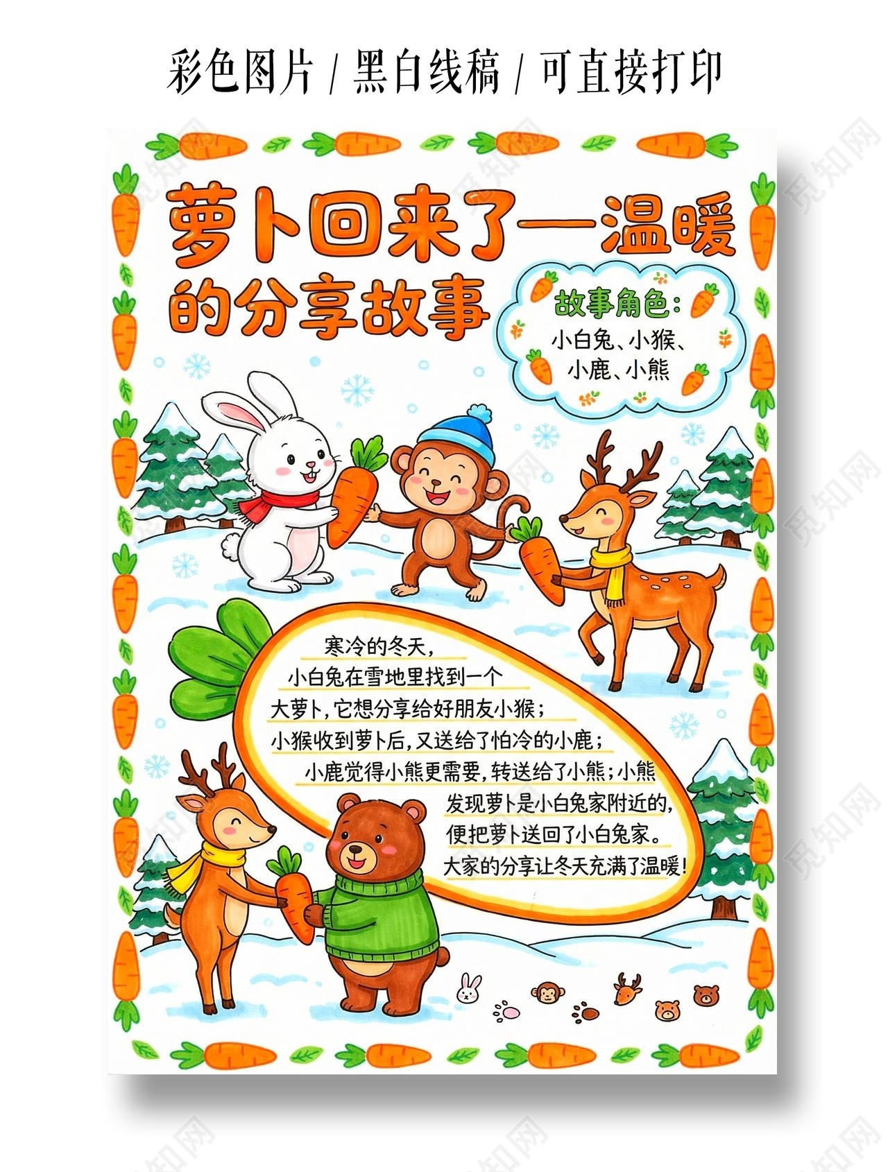 彩色卡通手绘萝卜回来了温暖的分享故事小报手抄报小学生手抄报