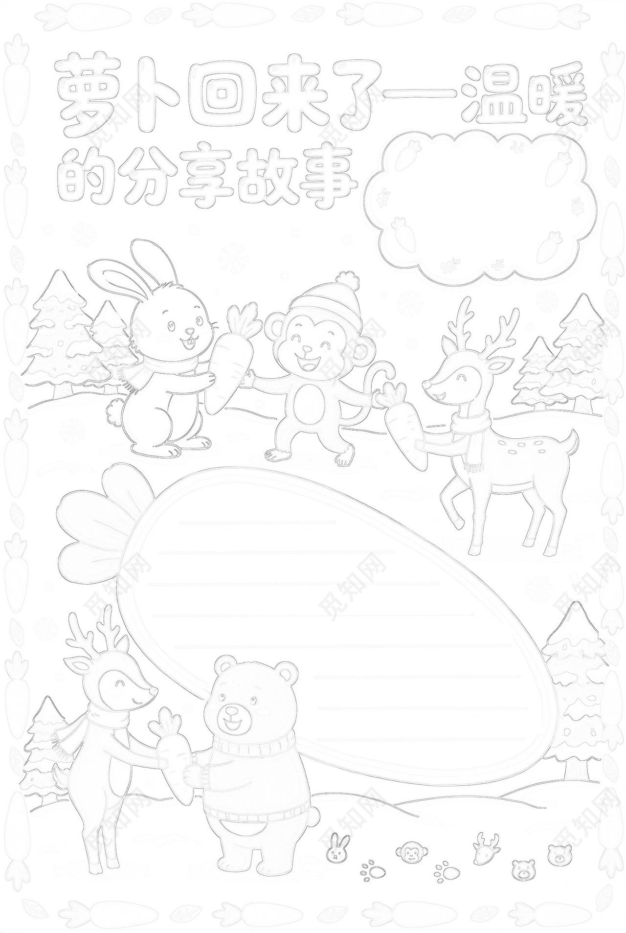 彩色卡通手绘萝卜回来了温暖的分享故事小报手抄报小学生手抄报