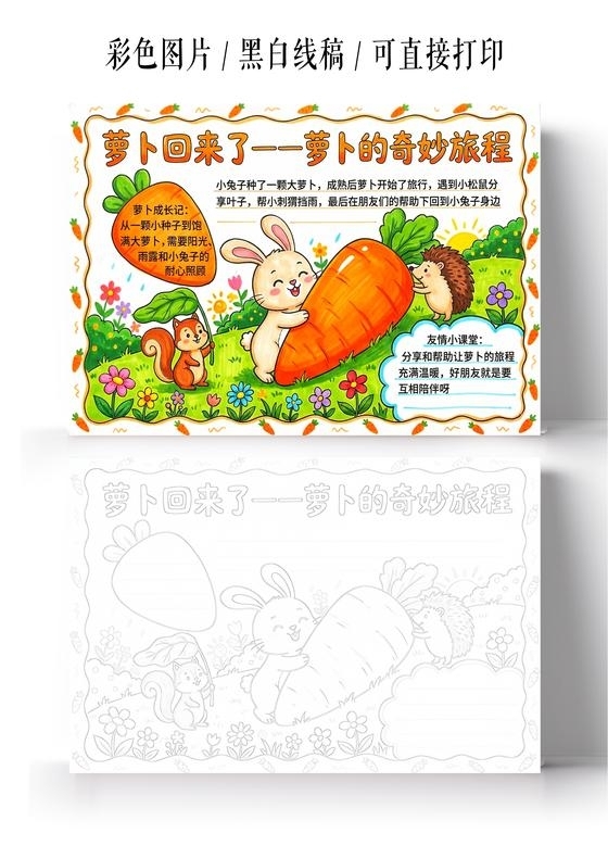 彩色卡通手绘萝卜回来了萝卜的奇妙旅程小报手抄报小学生手抄报