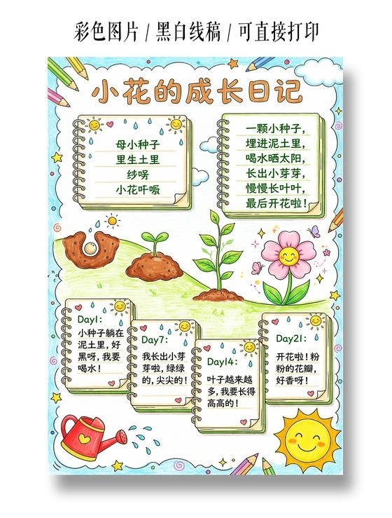 彩色卡通手绘小花成长日记小报手抄报小学生手抄报