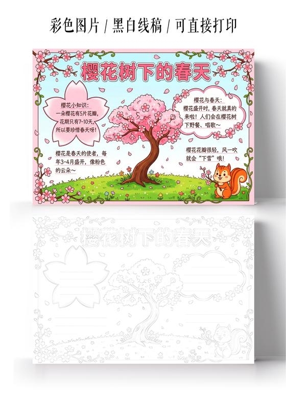 彩色卡通手绘樱花树下的春天小报手抄报小学生手抄报