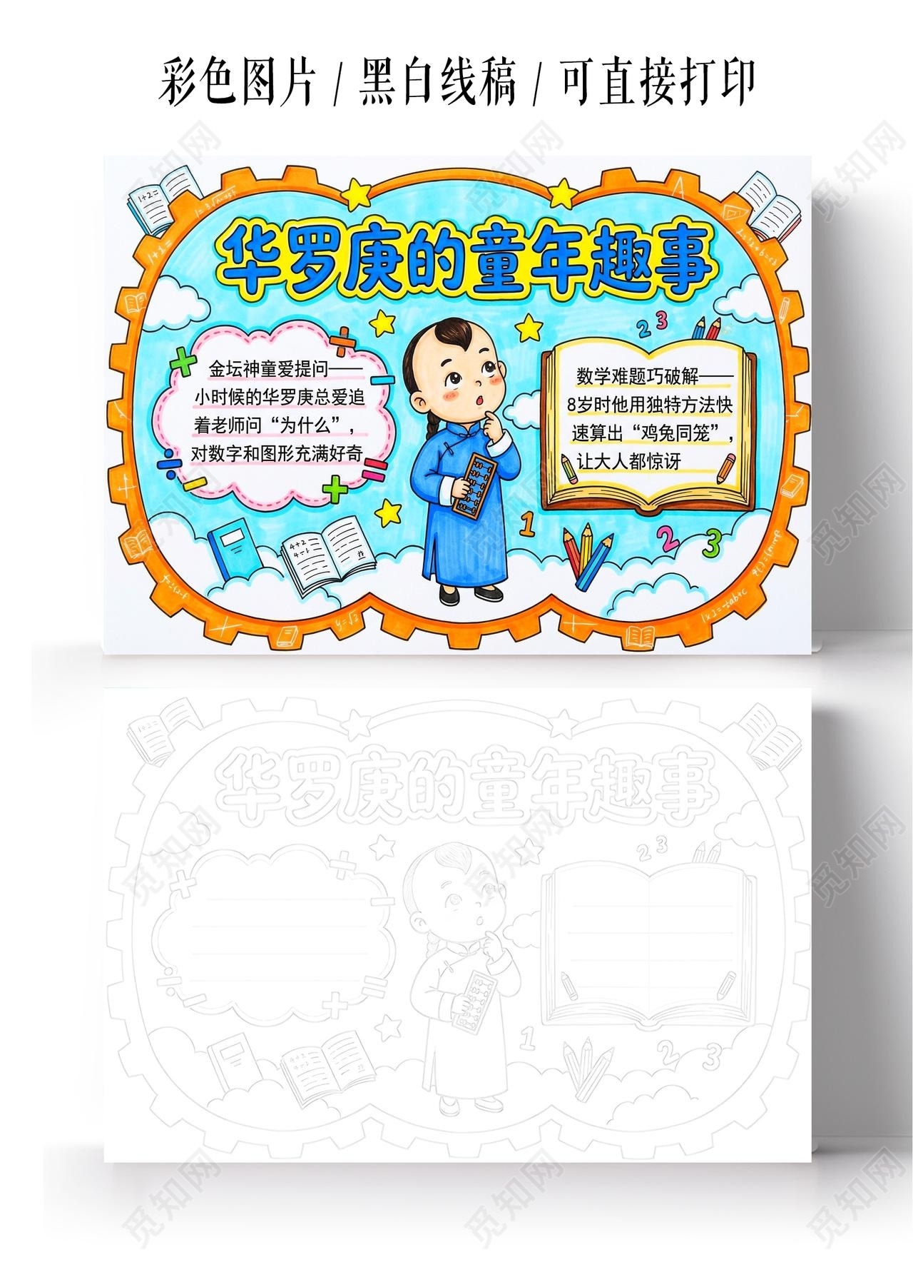 彩色卡通手绘华罗庚的童年趣事小报手抄报小学生手抄报