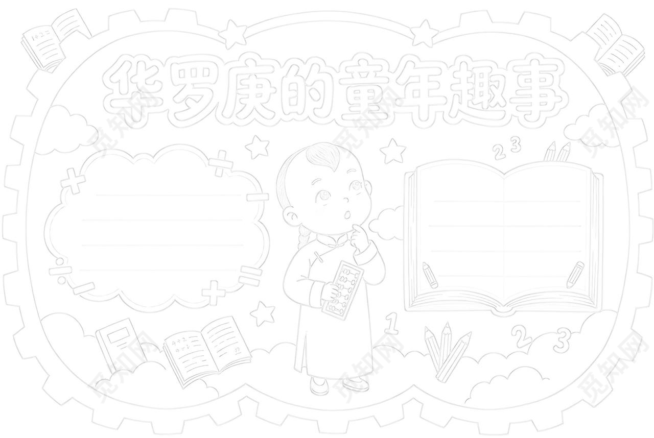 彩色卡通手绘华罗庚的童年趣事小报手抄报小学生手抄报