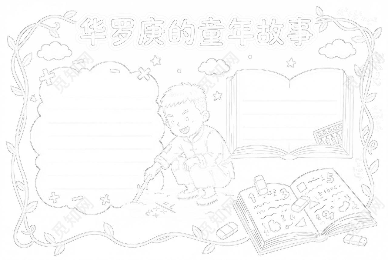 彩色卡通手绘华罗庚的童年故事小报手抄报小学生手抄报