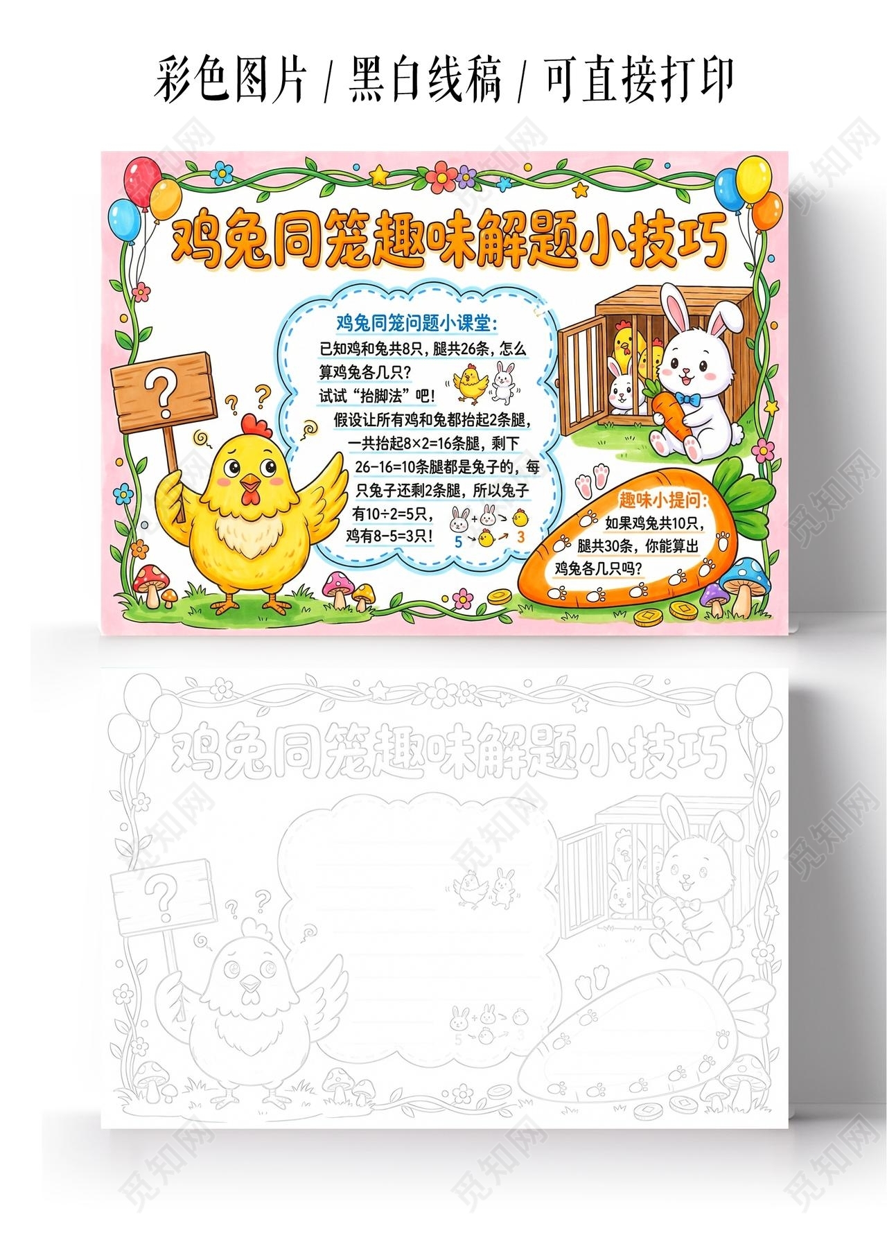 彩色卡通手绘鸡免同笼趣味解题小技巧小报手抄报小学生手抄报