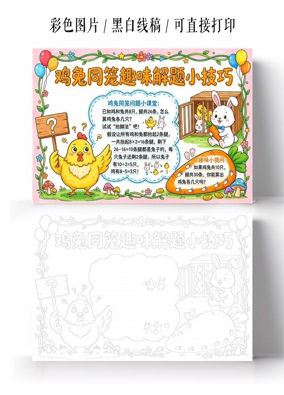 彩色卡通手绘鸡免同笼趣味解题小技巧小报手抄报小学生手抄报