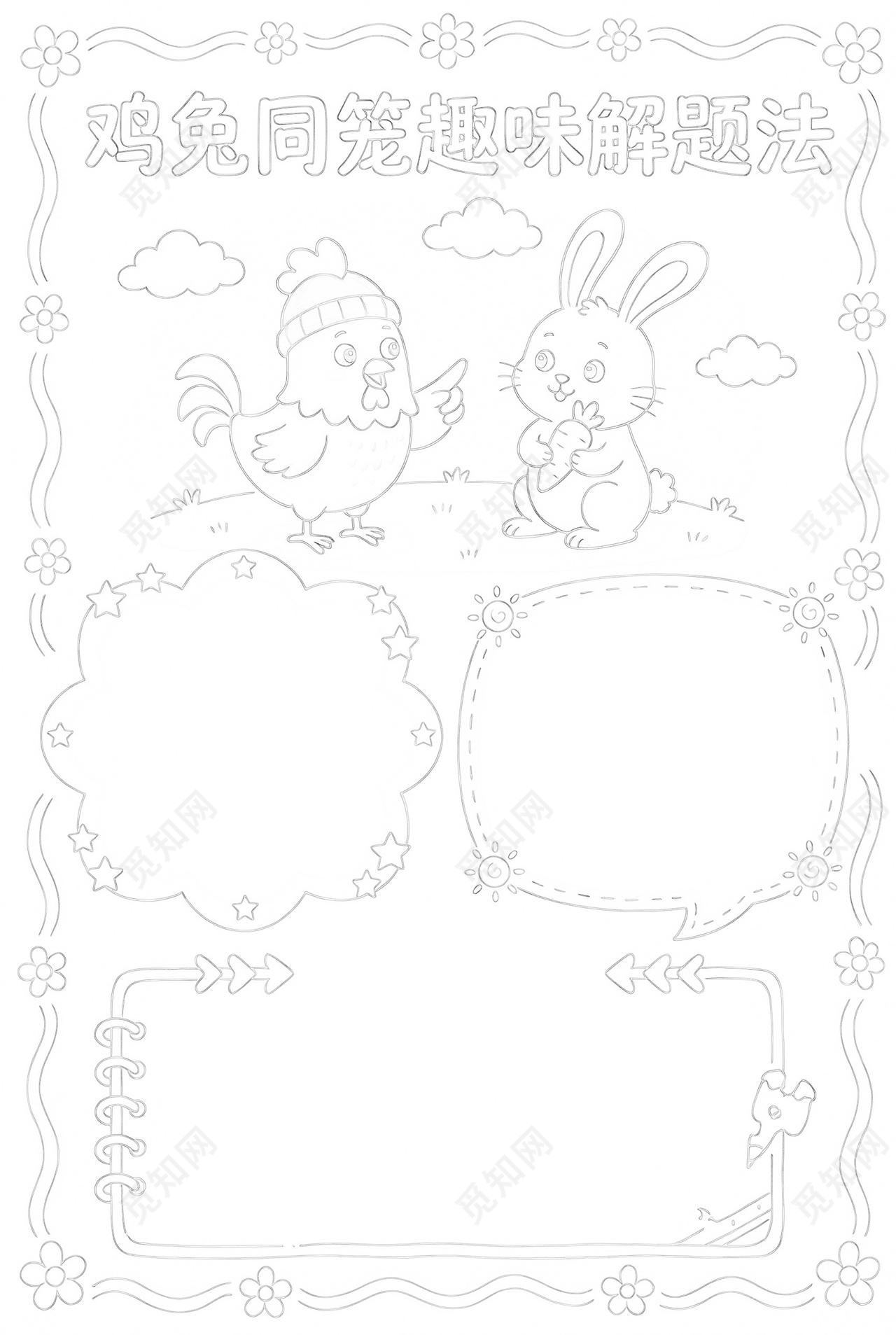 彩色卡通手绘鸡兔同笼趣味解题法小报手抄报小学生手抄报