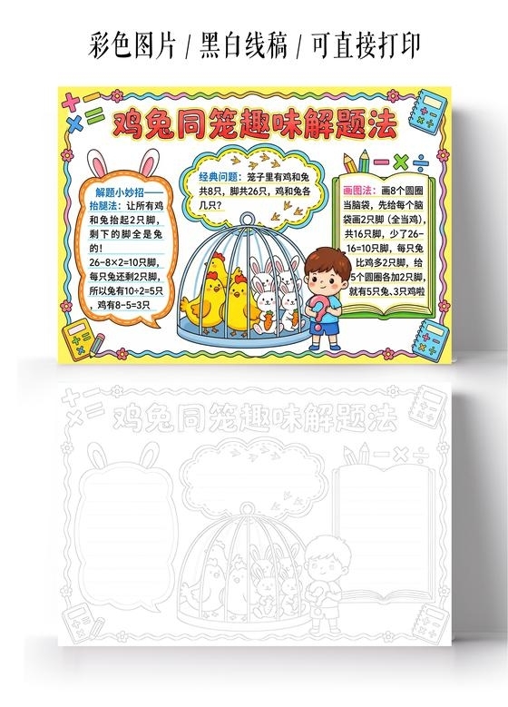 彩色卡通手绘鸡免同笼趣味解题法小报手抄报小学生手抄报