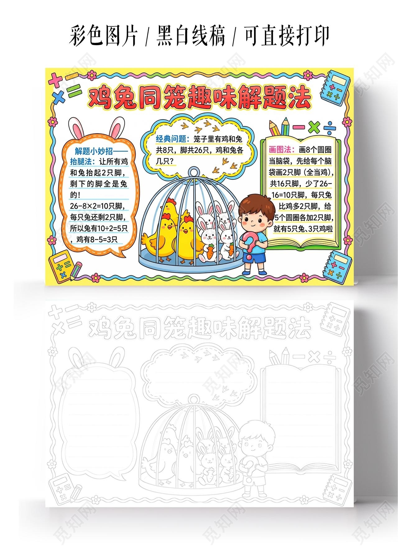 彩色卡通手绘鸡免同笼趣味解题法小报手抄报小学生手抄报