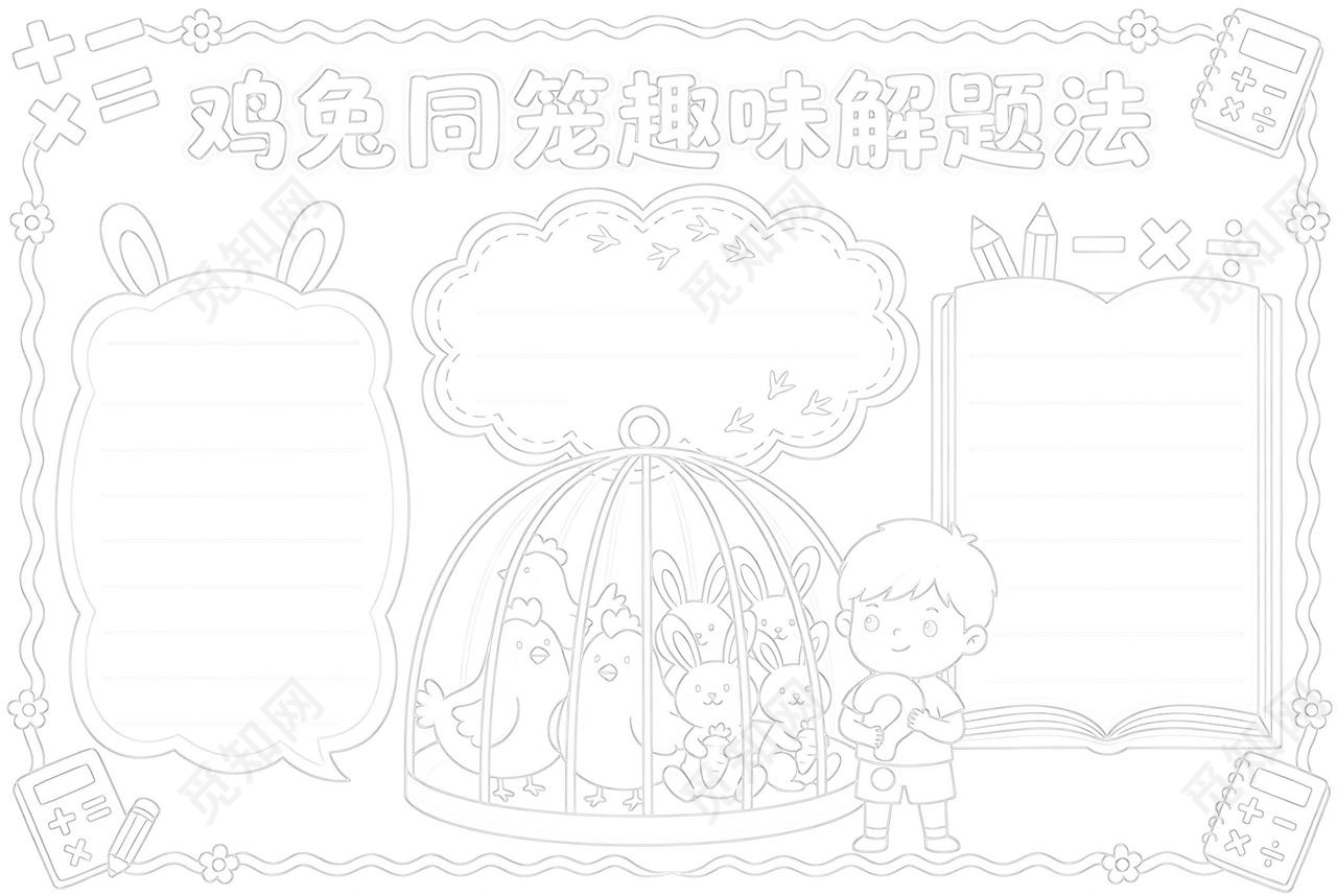 彩色卡通手绘鸡免同笼趣味解题法小报手抄报小学生手抄报