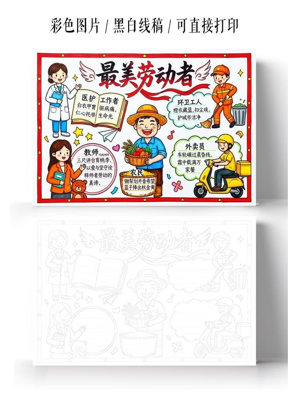 彩色卡通手绘最美劳动者小报手抄报小学生手抄报五一劳动节