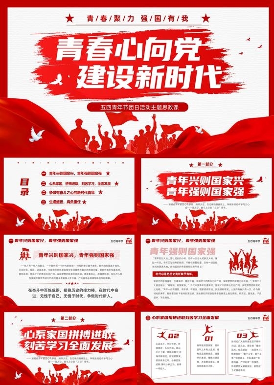 红色简约党建五四青年节团日青春心向党建设新时代活动主题思政课