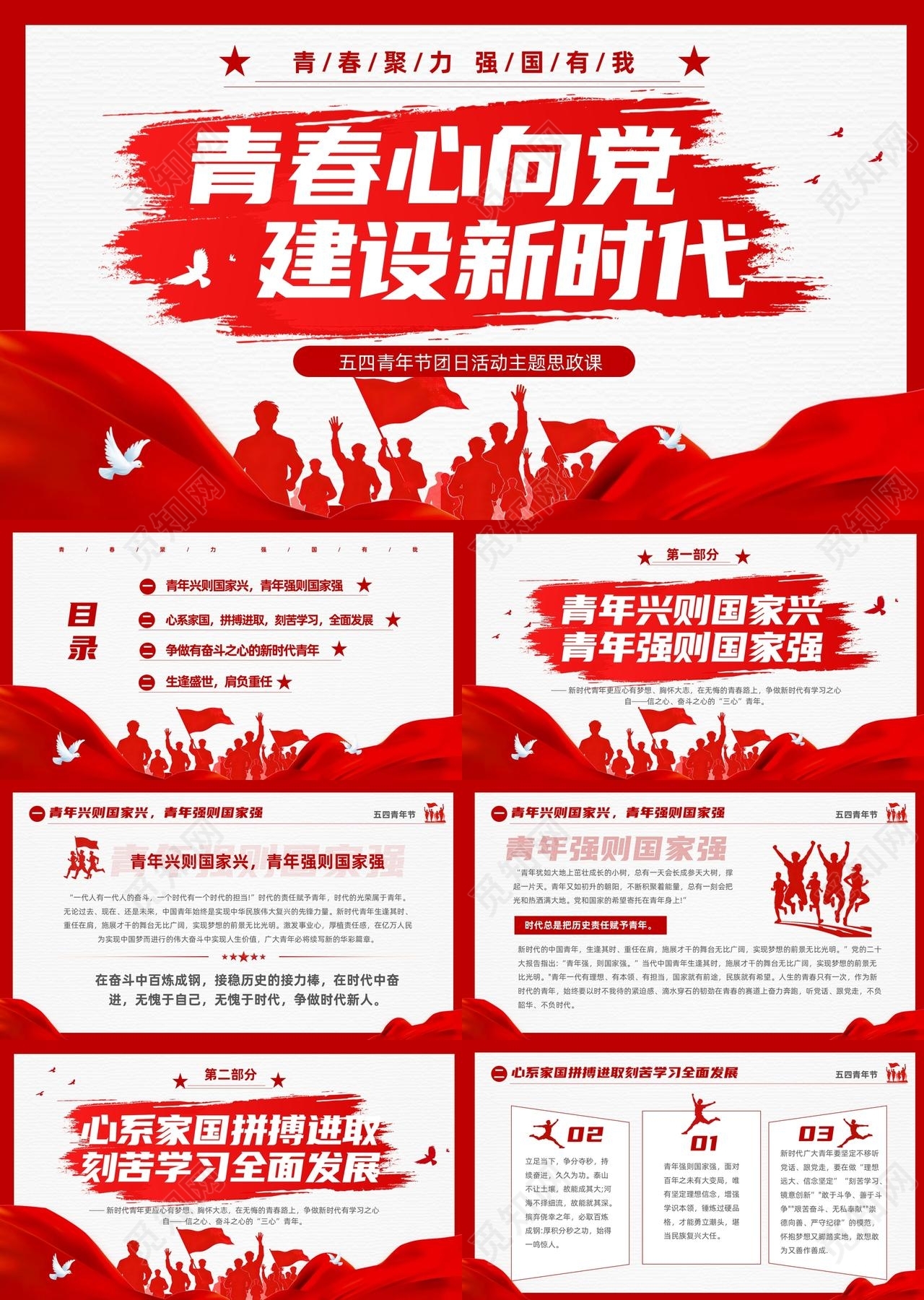 红色简约党建五四青年节团日青春心向党建设新时代活动主题思政课