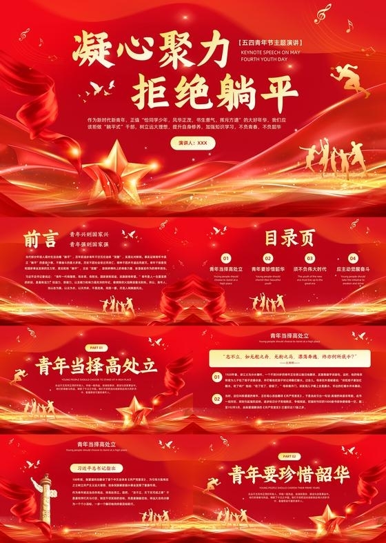 红色大气五四青年节演讲凝心聚力拒绝躺平主题PPT模板五四演讲