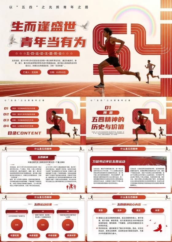 红色简约五四运动介绍PPT五四青年节