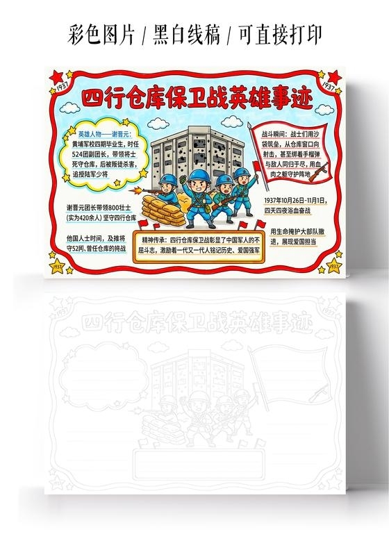 彩色卡通手绘四行仓库保卫战英雄事迹小报手抄报小学生手抄报