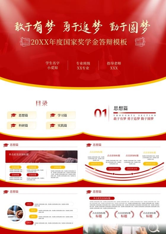红色励志奖学金答辩PPT模板