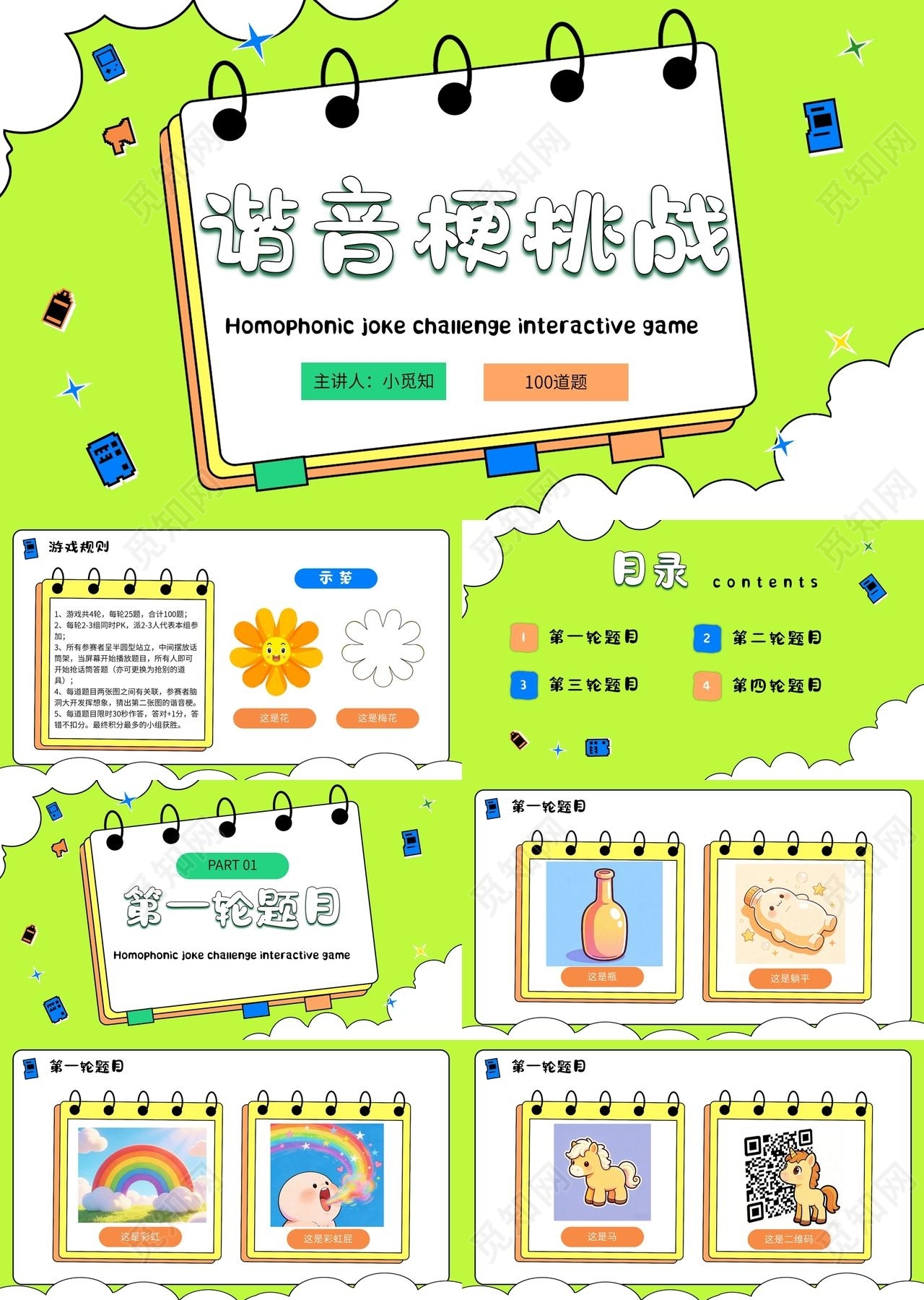 绿色卡通谐音梗挑战宣传介绍教育课件PPT模板游戏