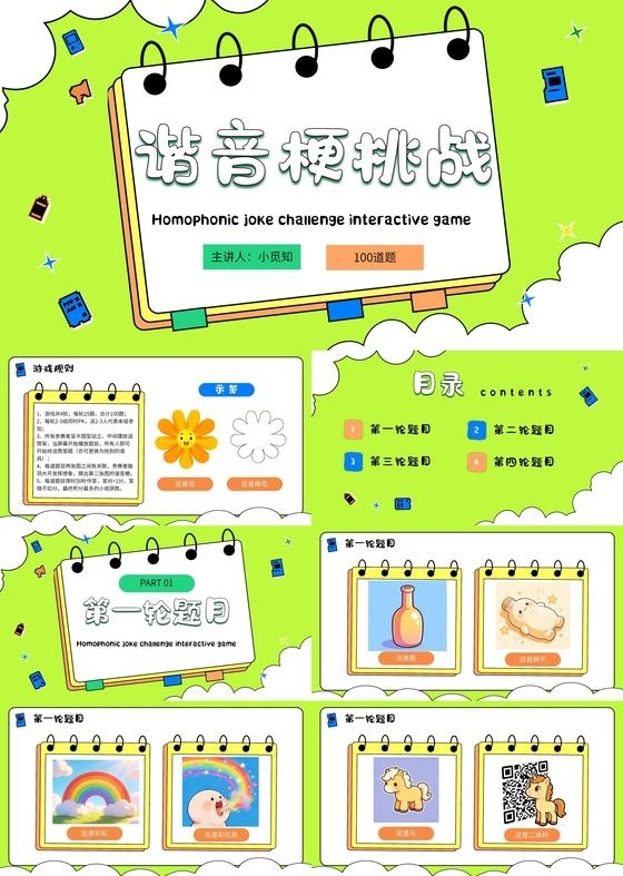 绿色卡通谐音梗挑战宣传介绍教育课件PPT模板游戏