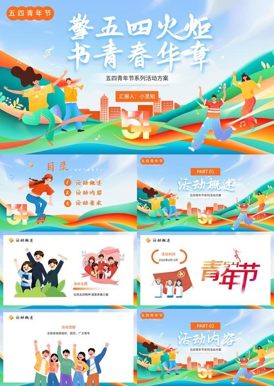 橙色插画风五四青年节活动方案PPT模板