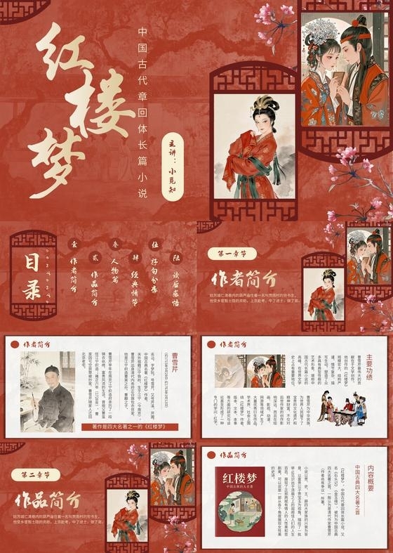 红色中国风红楼梦读书分享宣传介绍教育课件PPT模板