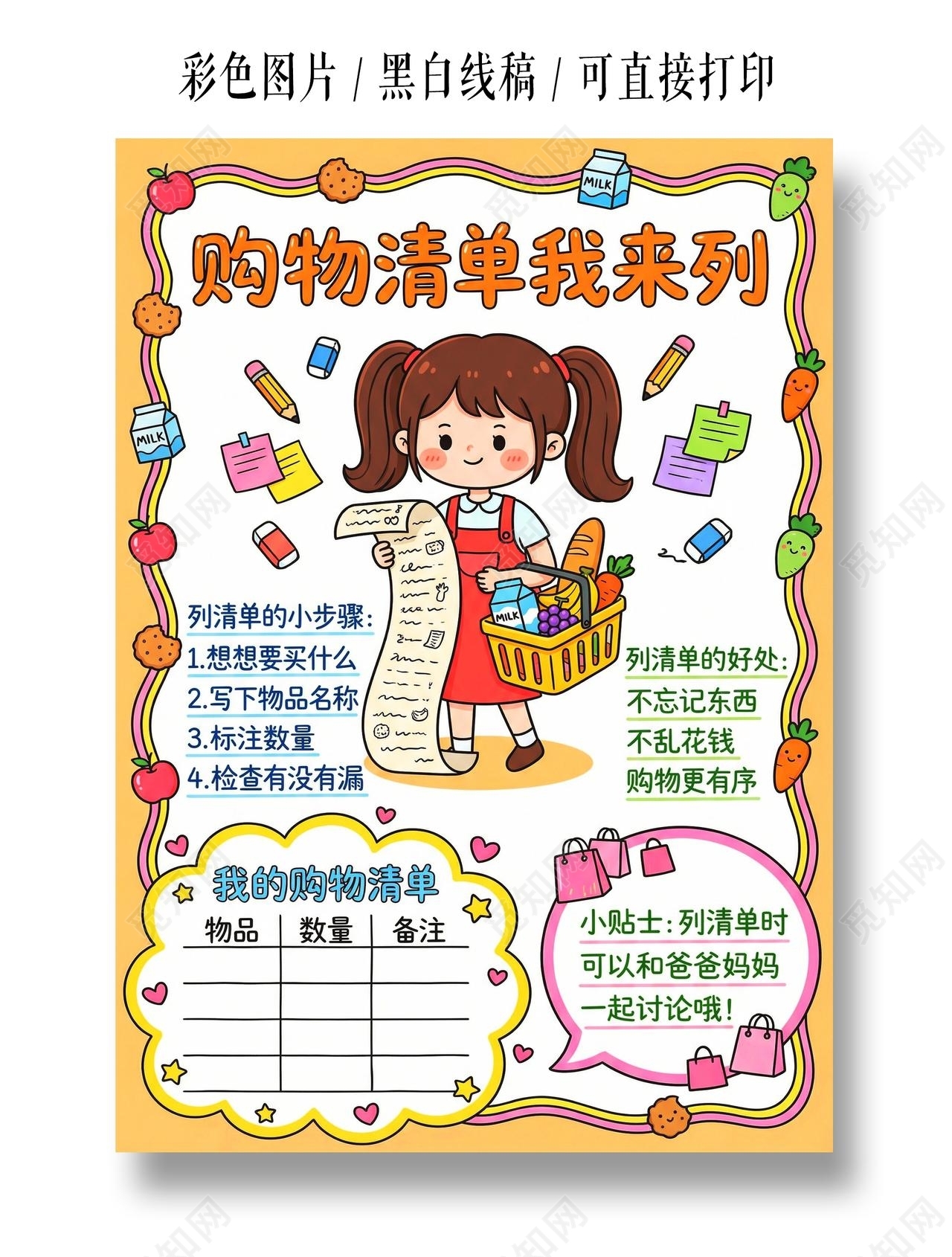 彩色卡通手绘购物清单我来列小报手抄报小学生手抄报