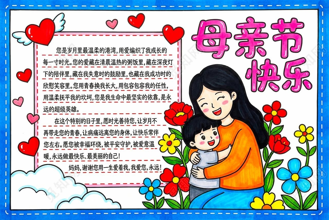 彩色卡通手绘母亲节快乐小报手抄报小学生手抄报感恩母亲节