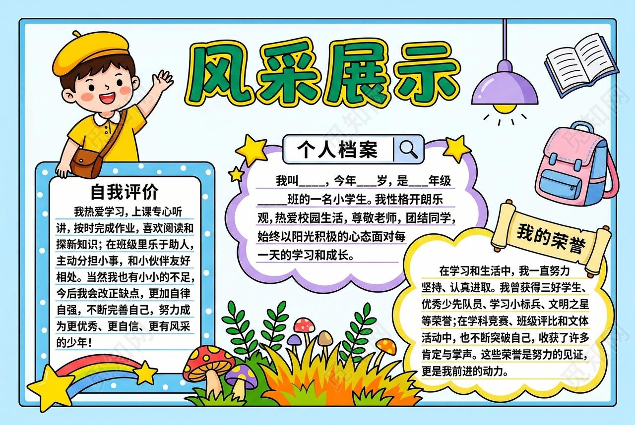 彩色卡通手绘风采展示小报手抄报小学生手抄报