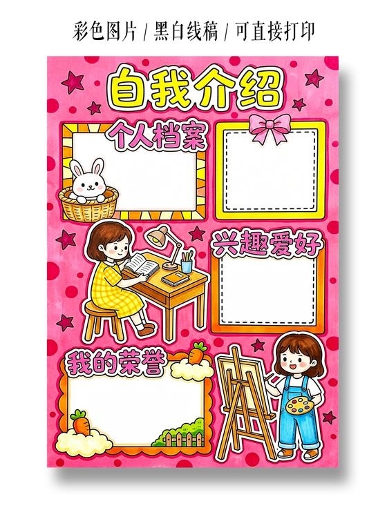 彩色卡通手绘自我介绍小报手抄报小学生手抄报