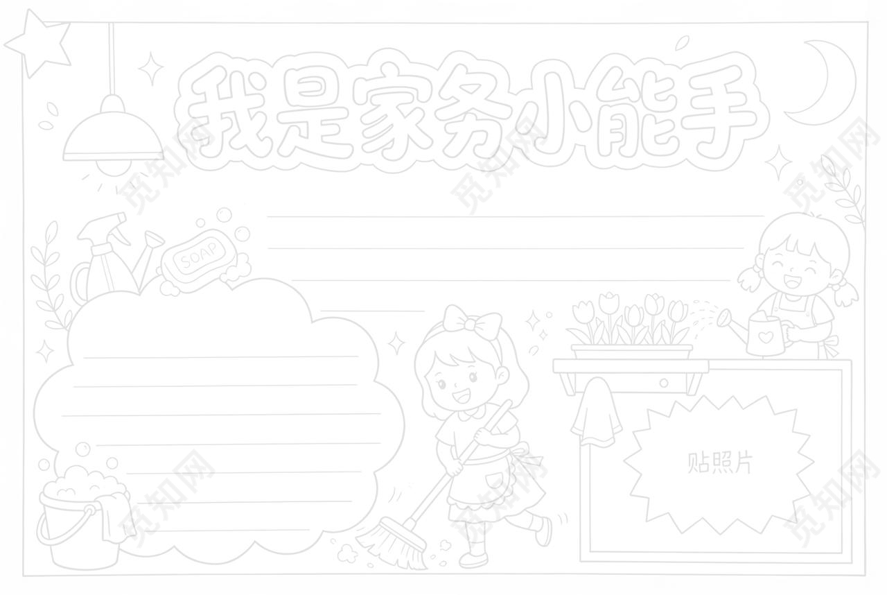彩色卡通手绘我是家务小能手小报手抄报小学生手抄报