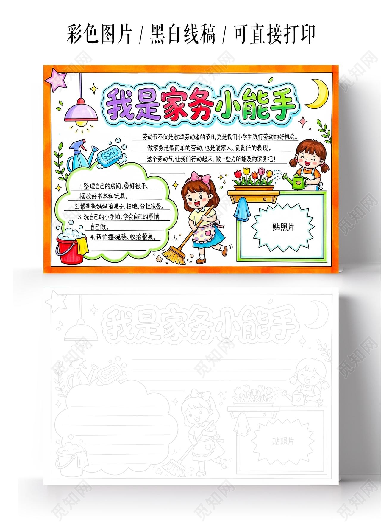 彩色卡通手绘我是家务小能手小报手抄报小学生手抄报