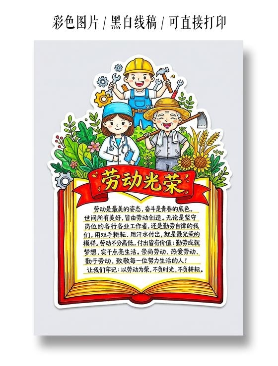 彩色卡通手绘劳动光荣小报手抄报小学生手抄报