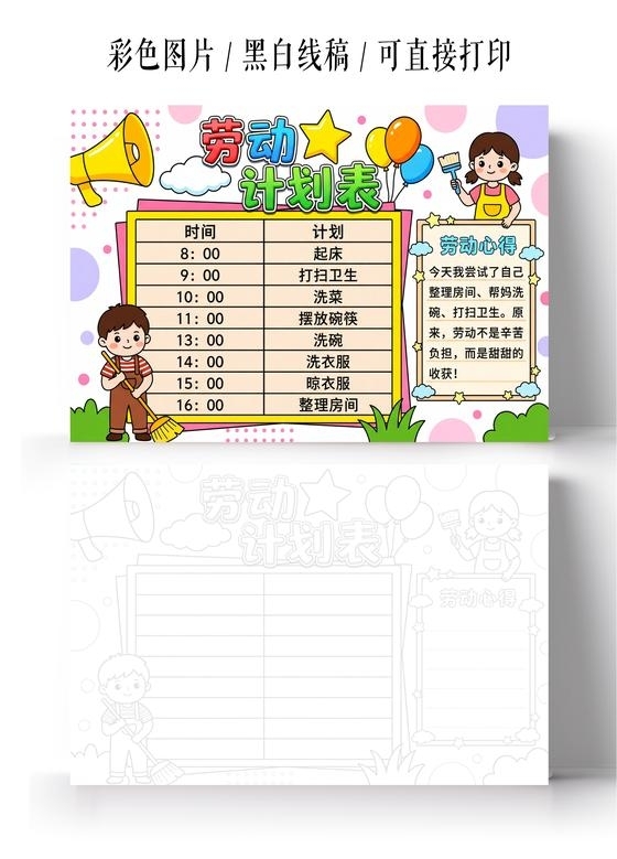 彩色卡通手绘劳动计划表小报手抄报小学生手抄报