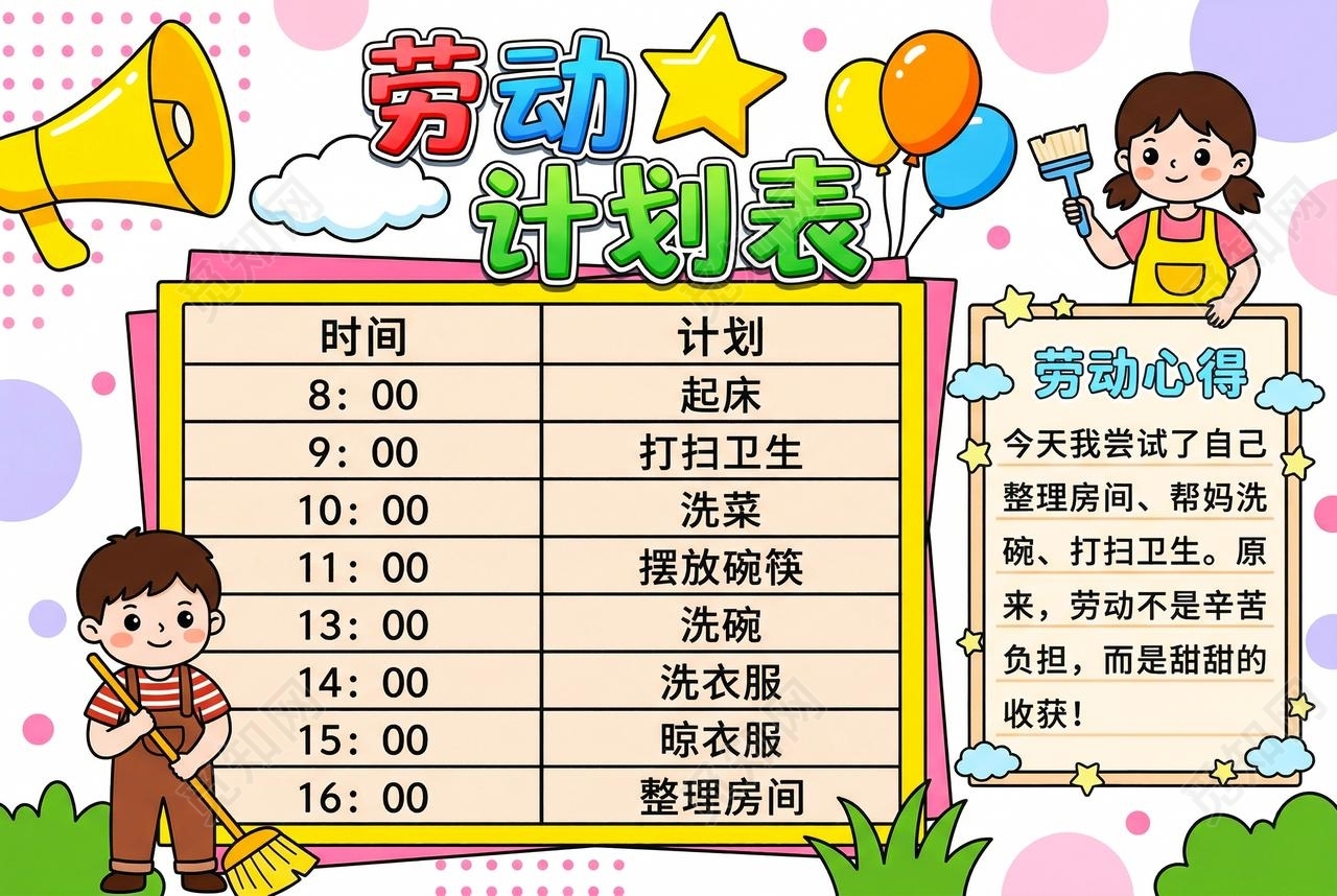 彩色卡通手绘劳动计划表小报手抄报小学生手抄报