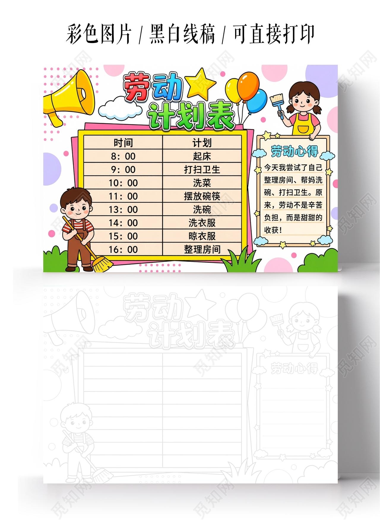 彩色卡通手绘劳动计划表小报手抄报小学生手抄报